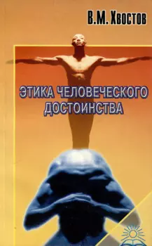 Этика человеческого достоинства