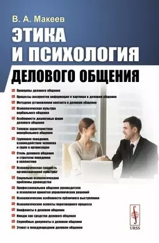 Этика и психология делового общения Учебное пособие