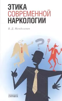 Этика современной наркологии