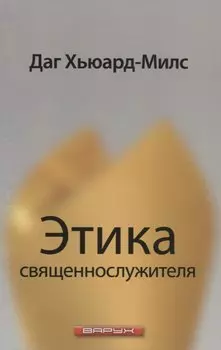 Этика священнослужителя.
