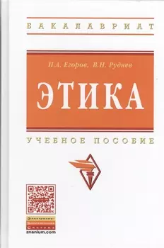 Этика: Учебное пособие