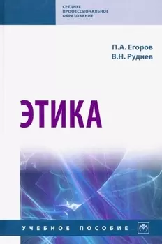Этика. Учебное пособие