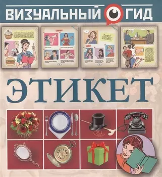 Этикет