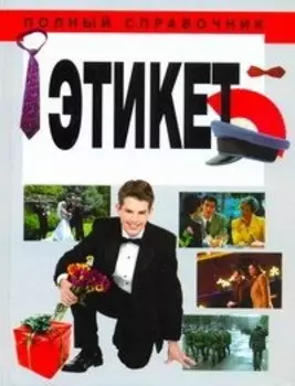 Этикет
