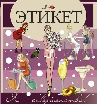 Этикет