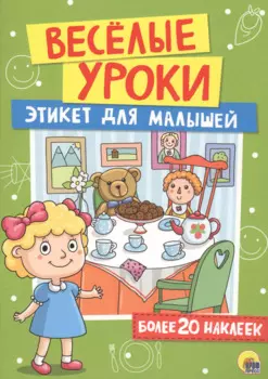 Этикет для малышей