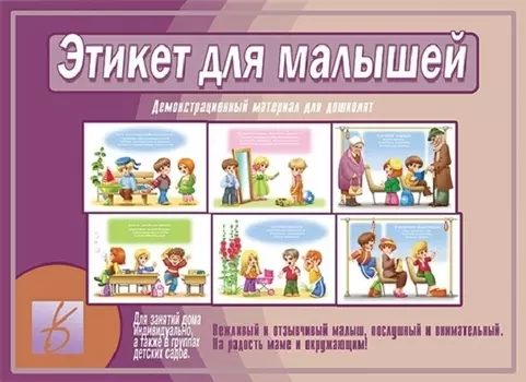 Этикет для малышей. Демонстрационный материал для дошколят. Для занятий индивидуально, а также в группах детских садов