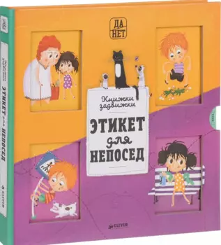 Этикет для непосед