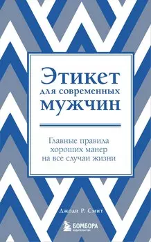 Этикет для современных мужчин. Главные правила на все случаи жизни