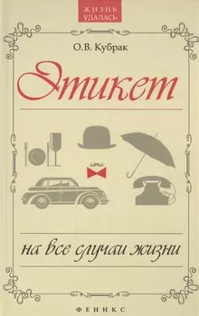 Этикет на все случаи жизни