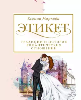 Этикет, традиции и история романтических отношений