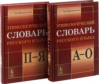 Этимологический словарь русского языка В двух книгах