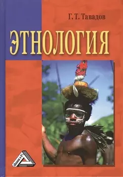 Этнология Учебник