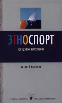 Этноспорт Конец эпохи вырождения