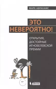 Это невероятно! Открытия, достойные Игнобелевской премии