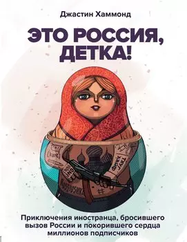 Это Россия, детка! Приключения иностранца, бросившего вызов России