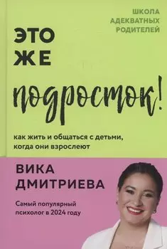 Это же подросток! Как жить и общаться с детьми, когда они взрослеют (с автографом)