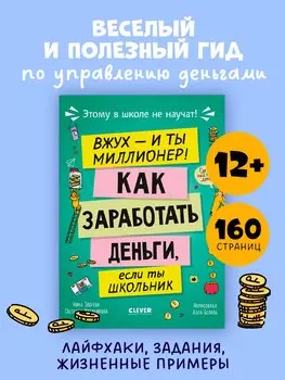 Этому в школе не научат! Вжух, и ты миллионер! Как заработать деньги, если ты школьник