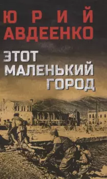 Этот маленький город