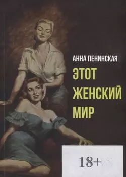 Этот женский мир