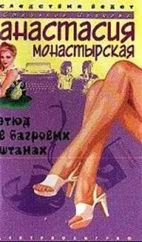 Этюд в багровых штанах