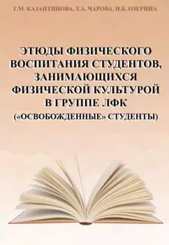 Этюды физического воспитания студентов, занимающихся физической культурой в группе ЛФК ("освобожденные" студенты)