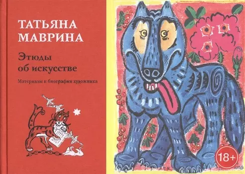 Этюды об искусстве. Материалы к биографии художника