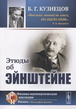 Этюды об Эйнштейне