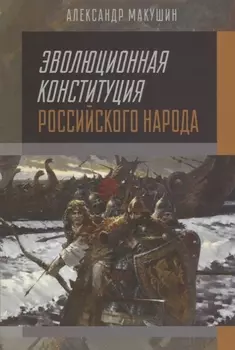 Эволюционная конституция российского народа