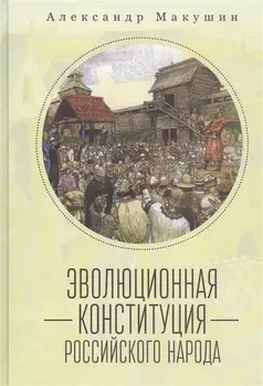 Эволюционная конституция российского народа