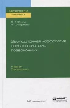 Эволюционная морфология нервной системы позвоночных Учебник
