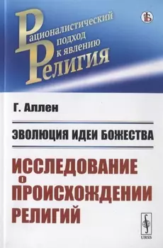 Эволюция идеи божества Исследование о происхождении религий