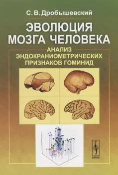 Эволюция мозга человека Анализ эндокраниометрических признаков гоминид