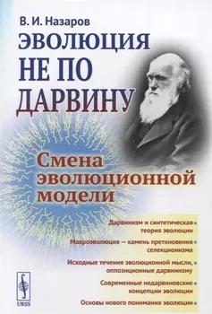 Эволюция не по Дарвину Смена эволюционной модели