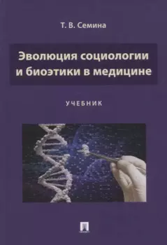 Эволюция социологии и биоэтики в медицине. Учебник