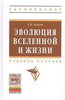 Эволюция Вселенной и жизни Учебное пособие