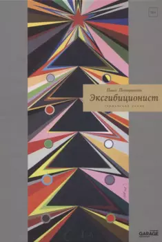 Эксгибиционист. Германский роман