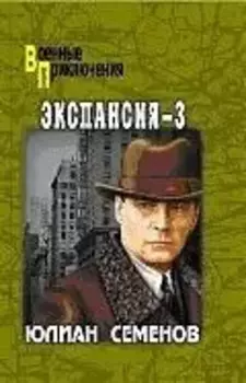 Экспансия - 3