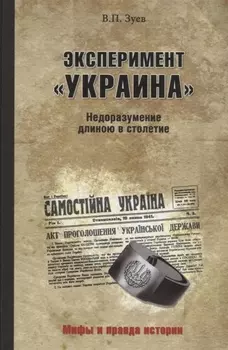 Эксперимент Украина Недоразумение длиною в столетие