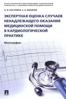 Экспертная оценка случаев ненадлежащего оказания медицинской помощи в кардиологической практике.Моно