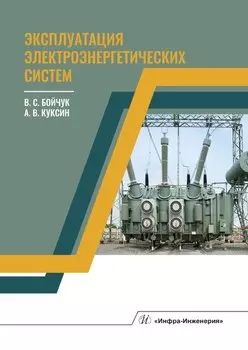 Эксплуатация электроэнергетических систем. Учебное пособие