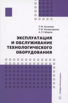 Эксплуатация и обслуживание технологического оборудования