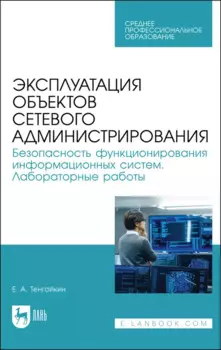 Эксплуатация объектов сетевого администрирования. Безопасность функционирования информационных систем. Лабораторные работы. Учебное пособие