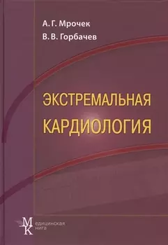 Экстремальная кардиология Профилактика внезапной смерти Руководство для врачей