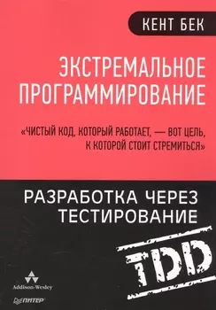 Экстремальное программирование: разработка через тестирование