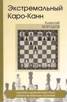 Экстремальный Каро-Канн (Безгодов)