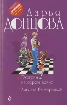 Экстрим на сером волке. Лягушка Баскервилей