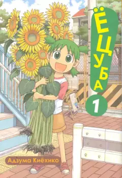 Ёцуба! том 1