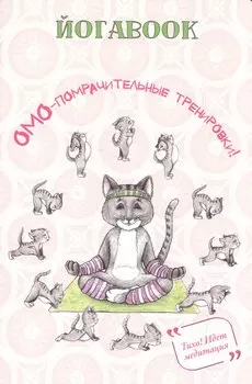 Йога book (кот)