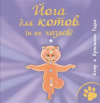 Йога для котов и их хозяев